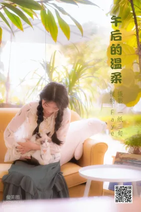 [艺图语] 2022.05.24 午后的温柔 Faye