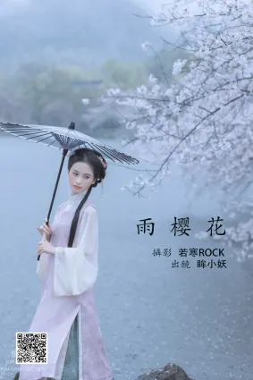 [艺图语] 2022.05.25 雨樱花 眸小妖
