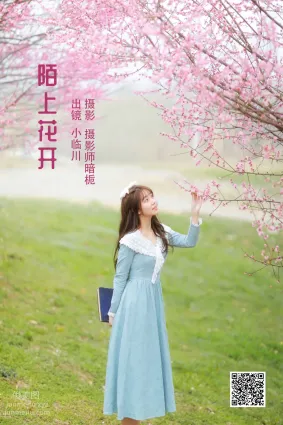 [艺图语] 2022.05.28 陌上花开 小临川