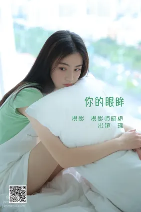 [艺图语] 2022.06.07 你的眼眸 瑶