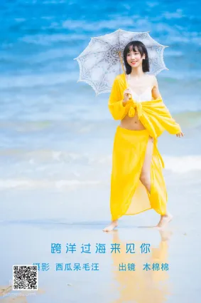 [艺图语] 2022.06.09 跨洋过海来见你 木棉棉OwO