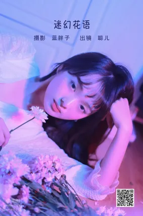 [艺图语] 2022.06.10 迷幻花语 聪儿