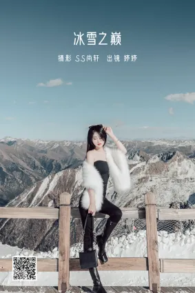 [艺图语] 2022.06.21 冰雪之巅 婷婷