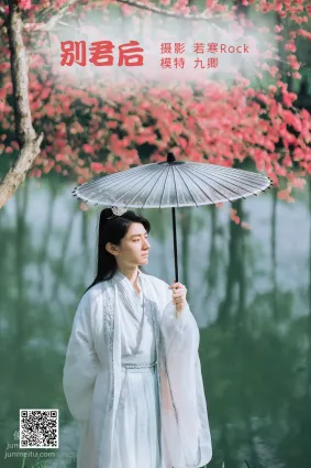 [艺图语] 2022.06.23 别君后 九卿ikame