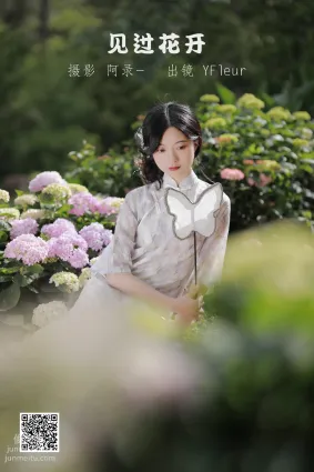[艺图语] 2022.06.23 见过花开 YunFleur
