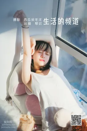 [艺图语] 2022.06.25 生活的频道 清青琴玖
