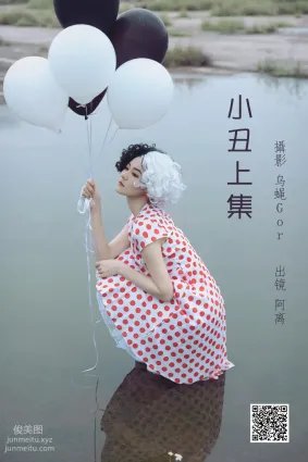 [艺图语] 2022.06.28 小丑上集 阿离