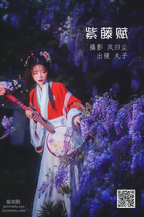 [艺图语] 2022.06.28 紫藤赋 丸子