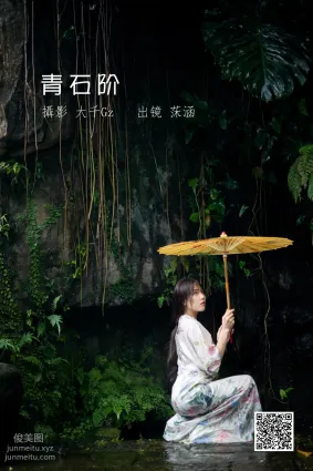 [艺图语] 2022.06.29 青石阶 沐菡