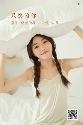 [艺图语] 2022.06.30 只愿为你 依萍