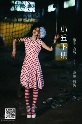 [艺图语] 2022.07.01 小丑下集 阿离