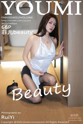 [YouMi尤蜜荟]2024.05.10 VOL.1060 菲儿beauty