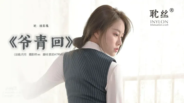[耽丝]003-佳爷-爷青回 [91P]
