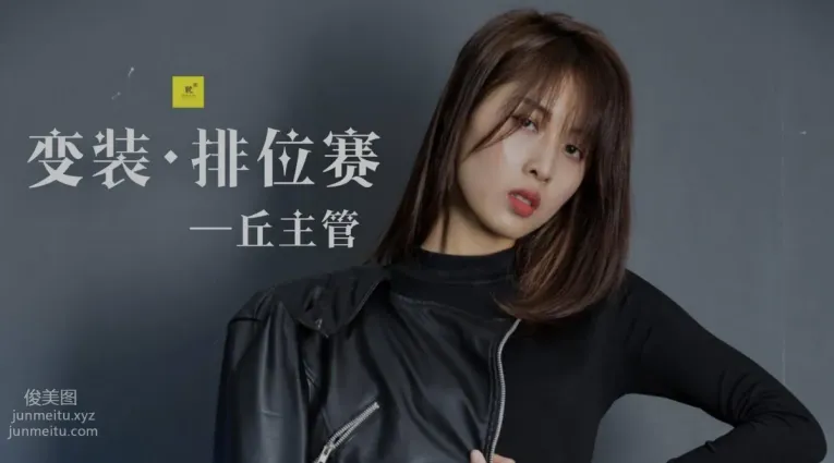 [耽丝]006-玩酷王国PK—丘主管篇 [40P]