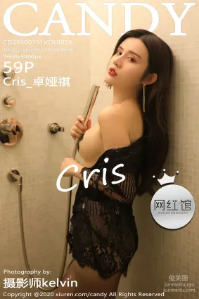 [Candy网红馆]CD20200331VOL0078 2020.03.31 VOL.078 湿身乳贴 Cris_卓娅祺