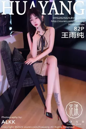 [HuaYang花漾show]2025.02.14 VOL.632 王雨纯