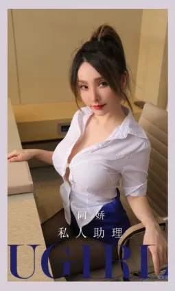 [Ugirls]爱尤物 No.2897 私人助理 阿娇 [35P]