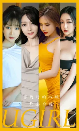 [Ugirls]爱尤物 No.2902 靠近时的心跳 模特合辑 [35P]