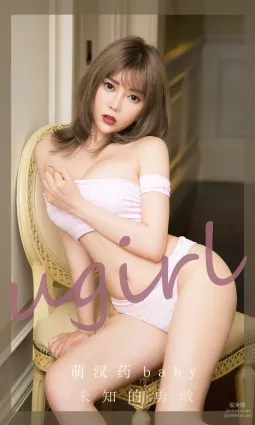 [爱尤物]2023 NO.2717 未知的勇敢 萌汉药baby[35P]