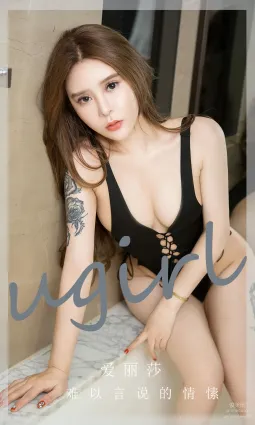 [爱尤物]2023 NO.2731 难以言说的情愫 爱丽莎[35P]