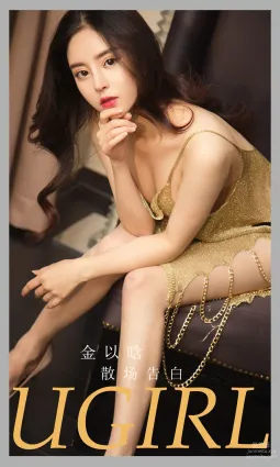 [愛尤物]2023 NO.2763 散場告白 金以晗[35P]