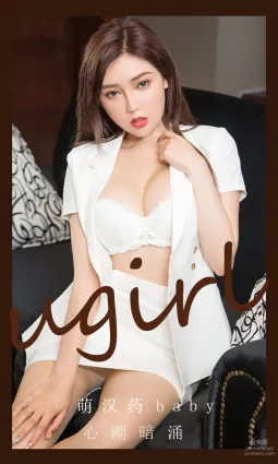 [爱尤物]2024 NO.2823 心潮暗涌 萌汉药baby[35P]